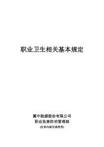 煤矿企业职业卫生相关基本规定模板可供参考