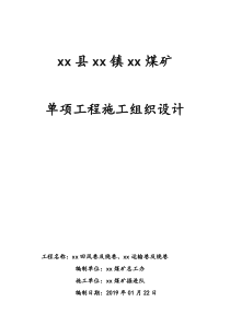 煤矿单项工程施工组织设计模板