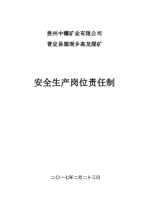 煤矿各级领导职能部门岗位人员安全生产责任制及各岗位安全操作规程汇编1