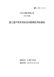 煤矿复工复产前专项安全风险辨识