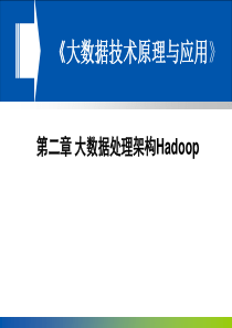 Chapter2-第二章-大数据处理架构Hadoop(2016年2月24日版本)