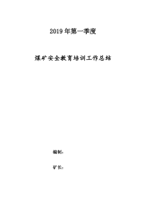 煤矿安全教育培训工作一季度总结已打印