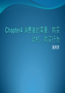 Chapter4 消费者的需要、动机、行为