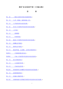 煤矿安全检查手册汇编全集