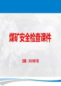 煤矿安全检查课件修改好