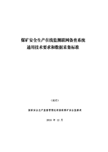 煤矿安全生产在线监测数据采集标准