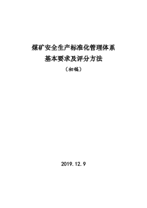 煤矿安全生产标准化管理体系基本要求及评分方法2019年版本初稿