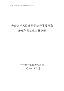 煤矿安全生产风险分级管控和隐患排查治理体系建设实施手册