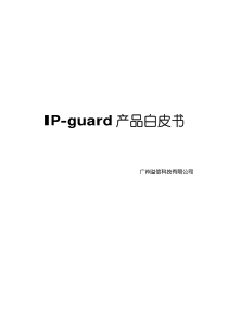 IP-guardV3产品白皮书