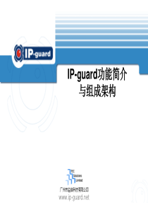 IP-guard功能简介与组成架构