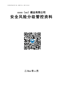 煤矿安全风险分级管控资料全套模板