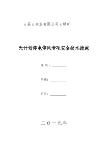 煤矿局部通风机无计划停电停风安全技术措施范本222