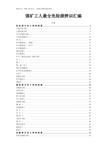 煤矿工人最全危险源辨识汇编