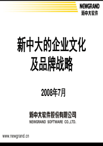 新中大的企业文化及品牌战略