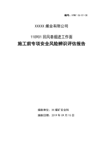 煤矿掘进工作面专项安全风险辨识