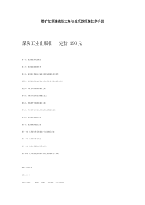 煤矿放顶煤液压支架与综采放顶煤技术手册