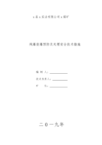 煤矿残爆预防及安全技术措施