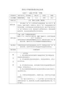 团结小学集体备课活动记录表