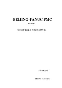 PMC梯形图语言编程补充说明书