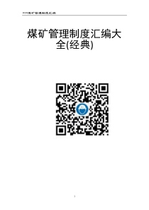 煤矿管理制度汇编大全217个岗位630页