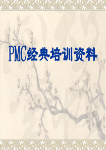 PMC经典培训资料