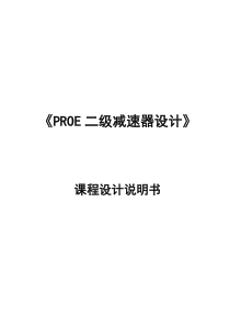 PROE二级减速器课程设计说明书