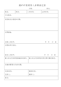 煤矿级领导入井带班记录