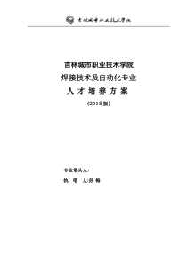 J最新2015(3年制)焊接技术及其自动化专业培养方案