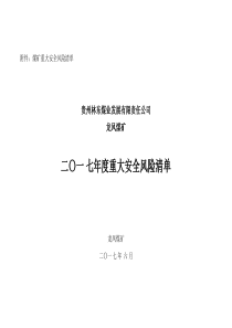 煤矿重大安全风险清单