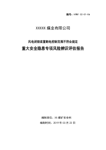 煤矿重大安全风险评估报告