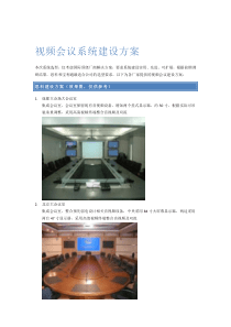 视频会议系统建设方案报告