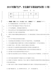 生产安全副矿长现场抽考C卷