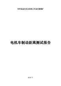 电机车制动距离测试报告