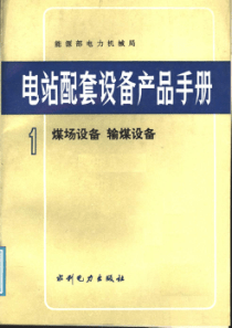 电站配套设备产品手册第1册煤场设备输煤设备