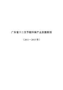 广东省“十二五”节能环保产业发展规划