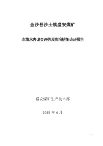 盛安煤矿水害论证报告