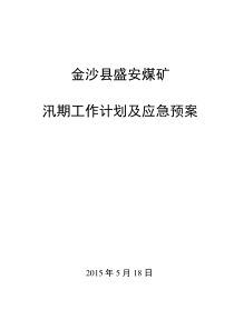 盛安煤矿汛期应急预案