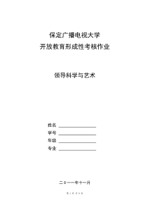 领导科学与艺术(1)