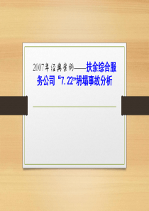 经典事故案例分析