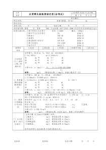 001-水质理化检验原始记录(全项水)