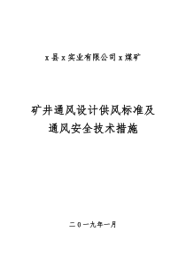 矿井通风设计及供风标准