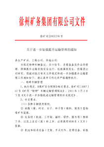 矿司201258进一步加强提升运输管理的通知