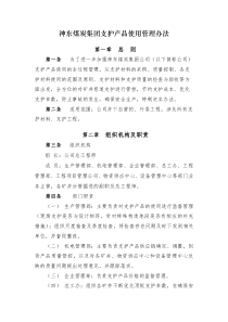 神东煤炭集团支护产品使用管理办法