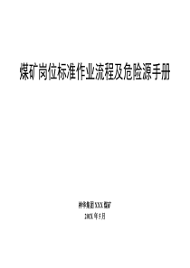 神华集团某煤矿岗位标准作业流程及危险源手册376个岗位1000页