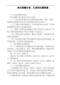 突出预警分析汇报和处置制度