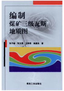 编制煤矿三级瓦斯地质图2008张子敏