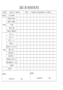 叠合板验收检查表(横向)