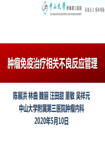 肿瘤免疫治疗相关不良反应管理20200510