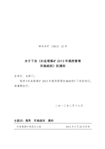 补矿发12号关于下发补连塔煤矿2013年煤质管理实施细则的通知