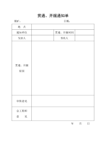 贯通开掘通知单